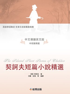 cover image of 契訶夫短篇小說精選(中文導讀英文版)